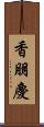 香朋慶 Scroll