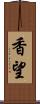 香望 Scroll