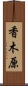 香木原 Scroll