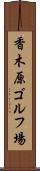 香木原ゴルフ場 Scroll