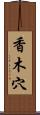 香木穴 Scroll