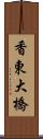 香東大橋 Scroll