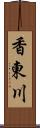 香東川 Scroll