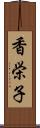 香栄子 Scroll