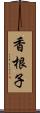 香根子 Scroll