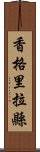 香格里拉縣 Scroll