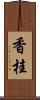 香桂 Scroll