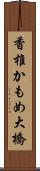 香椎かもめ大橋 Scroll