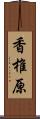 香椎原 Scroll