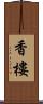 香樓 Scroll
