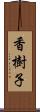 香樹子 Scroll