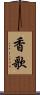 香歌 Scroll