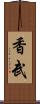 香武 Scroll