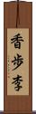 香歩李 Scroll