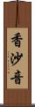 香沙音 Scroll