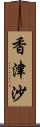 香津沙 Scroll