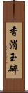 香消玉碎 Scroll