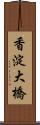 香淀大橋 Scroll