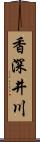 香深井川 Scroll