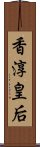 香淳皇后 Scroll