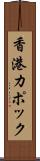 香港カポック Scroll