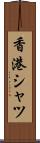 香港シャツ Scroll