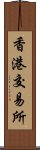 香港交易所 Scroll