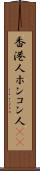 香港人 Scroll