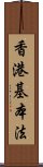 香港基本法 Scroll