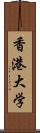 香港大学 Scroll