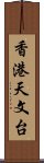 香港天文台 Scroll