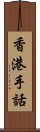 香港手話 Scroll