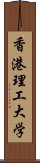 香港理工大学 Scroll