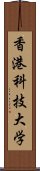 香港科技大学 Scroll