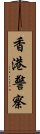 香港警察 Scroll