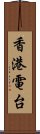 香港電台 Scroll