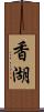 香湖 Scroll