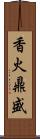 香火鼎盛 Scroll