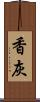 香灰 Scroll