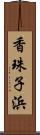 香珠子浜 Scroll