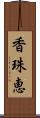 香珠恵 Scroll