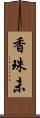 香珠未 Scroll