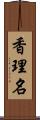 香理名 Scroll