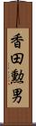 香田勲男 Scroll
