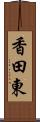 香田東 Scroll