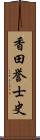 香田誉士史 Scroll