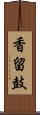 香留鼓 Scroll