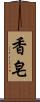 香皂 Scroll