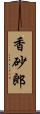 香砂郎 Scroll