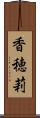 香穂莉 Scroll